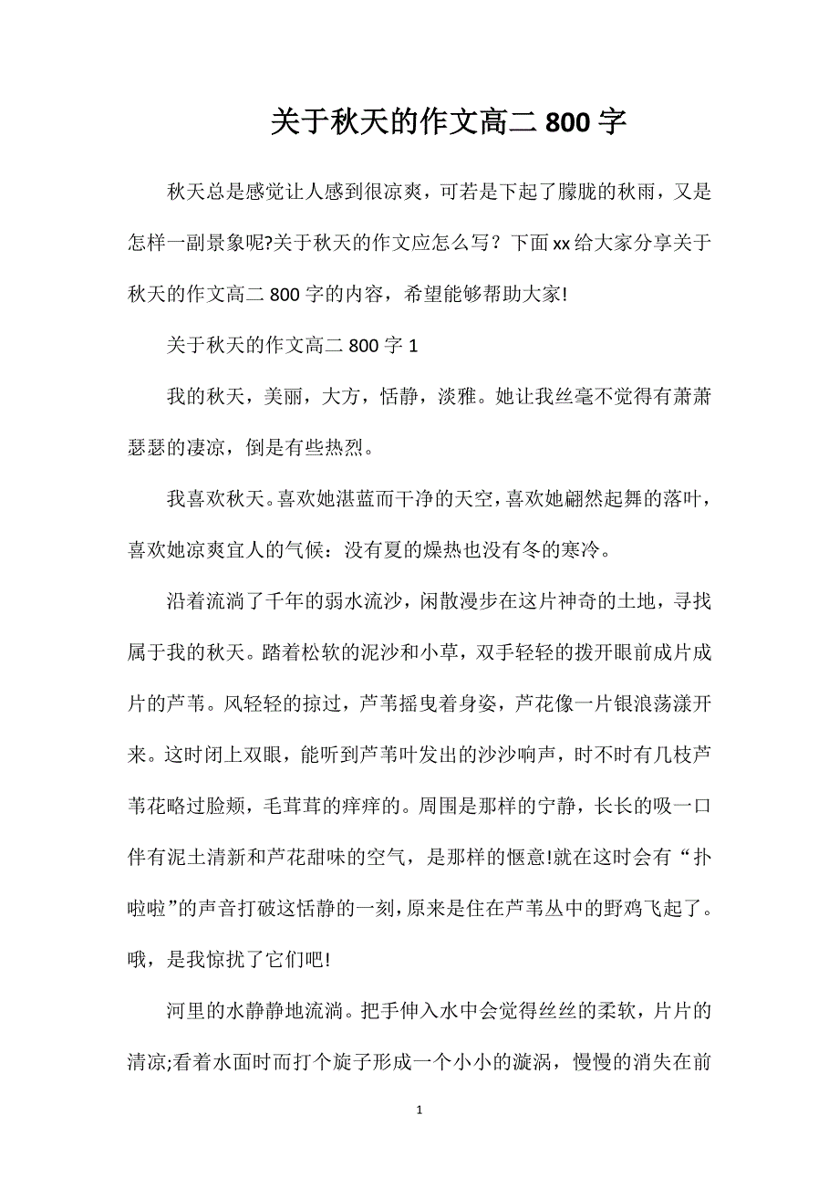 关于秋天的作文高二800字.doc_第1页