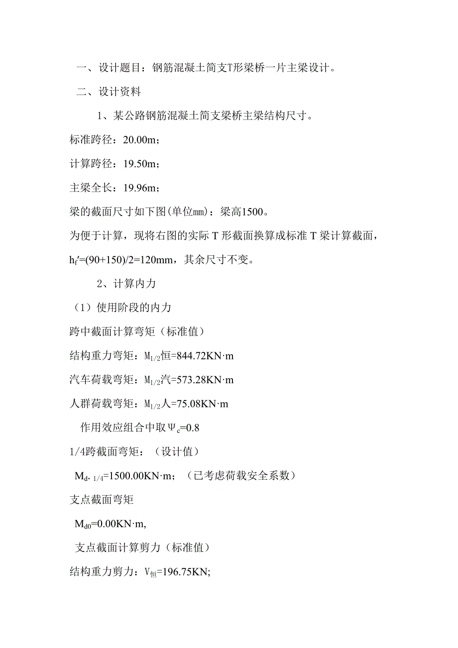 c钢筋混凝土简支t型梁桥主梁设计书_第1页