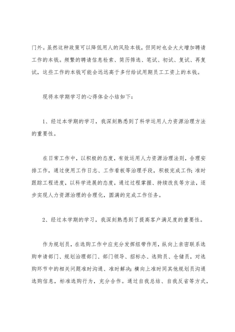 人力资源管理概论心得体会.docx_第5页