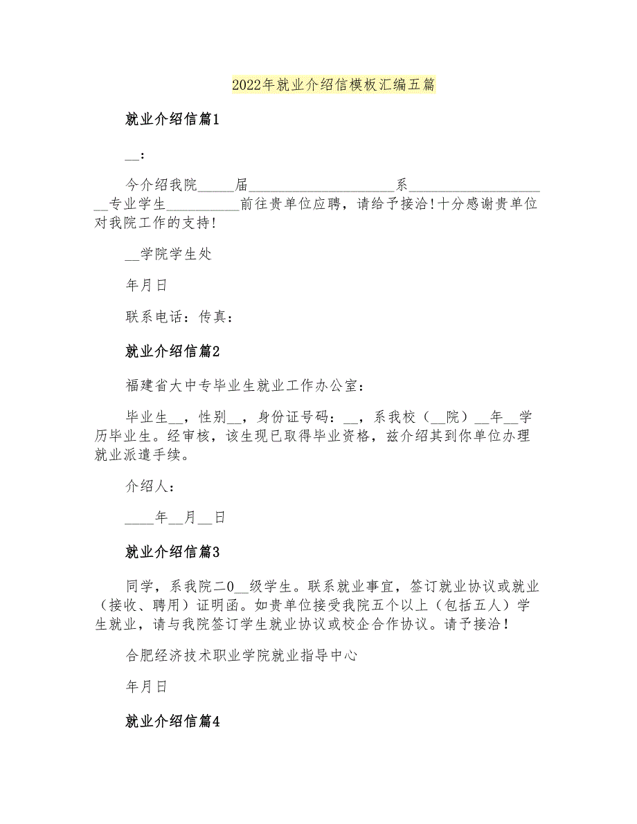 2022年就业介绍信模板汇编五篇_第1页