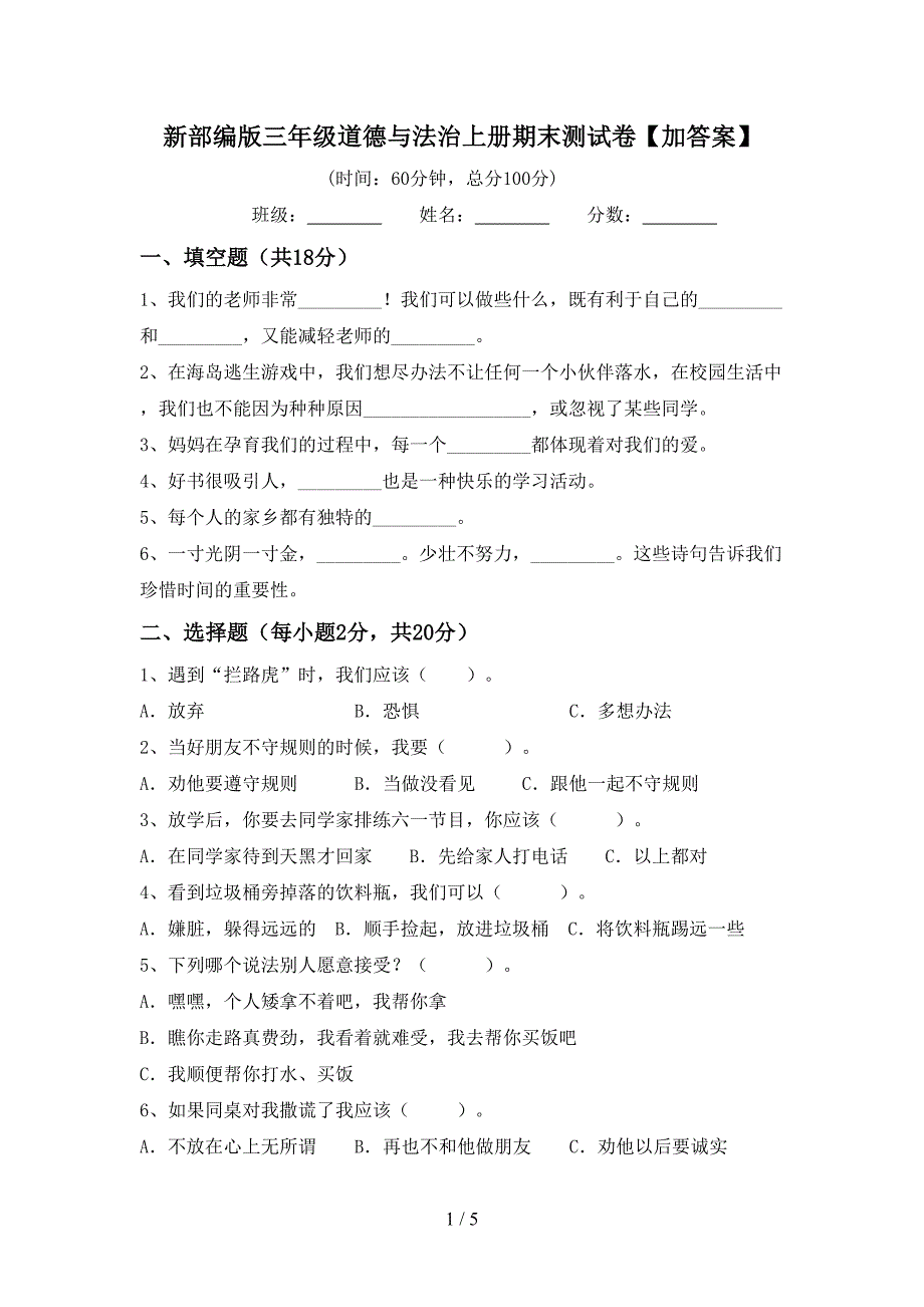 新部编版三年级道德与法治上册期末测试卷【加答案】.doc_第1页