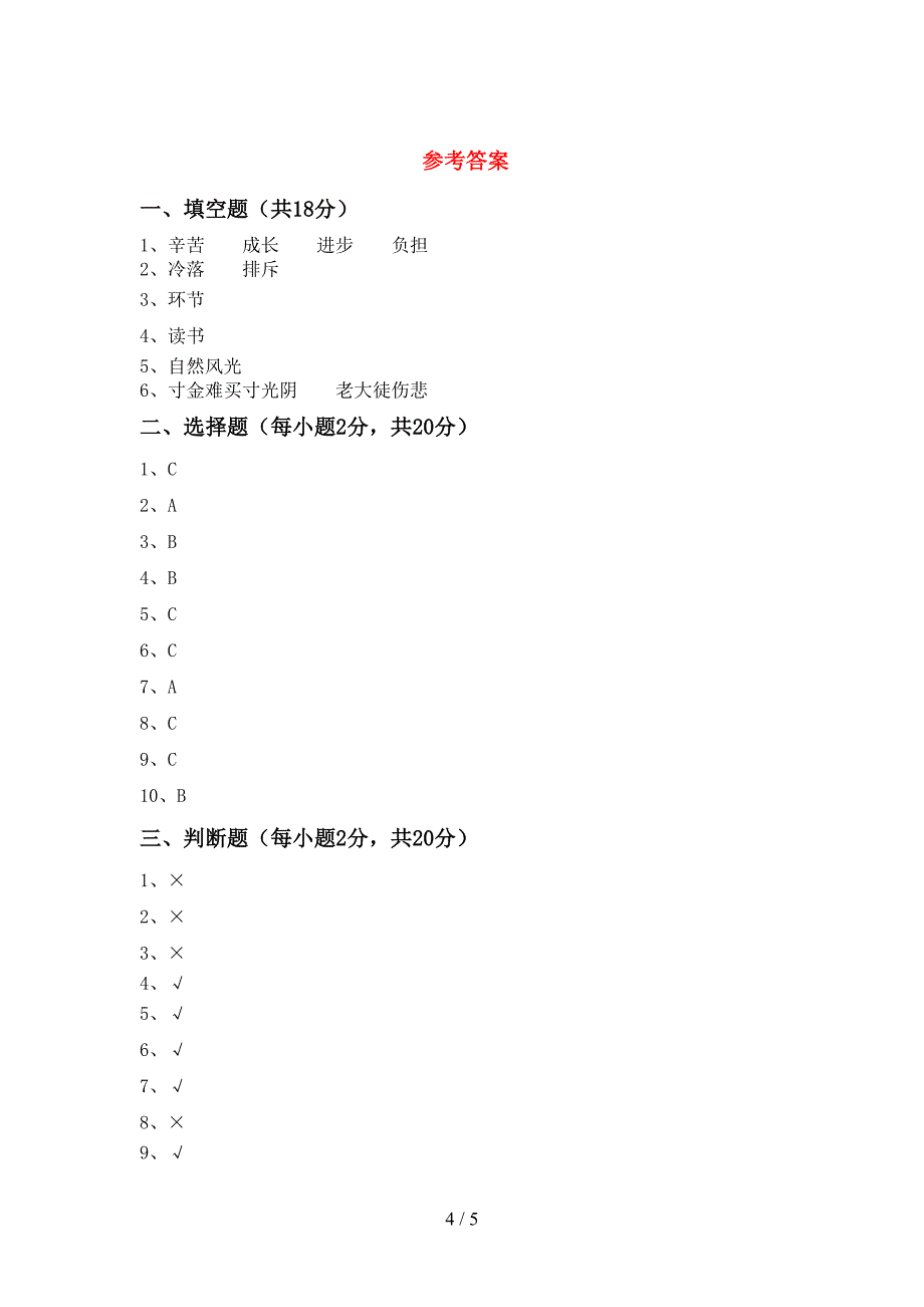 新部编版三年级道德与法治上册期末测试卷【加答案】.doc_第4页