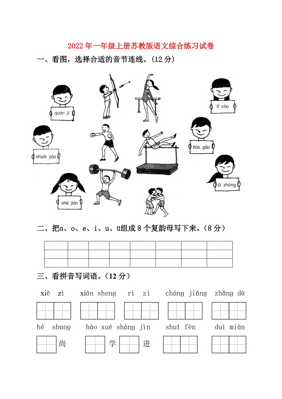 2022年一年级上册苏教版语文综合练习试卷_第1页