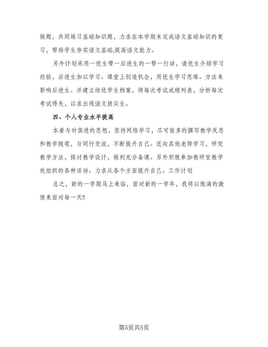 高三语文复习教学工作计划范文（2篇）.doc_第5页