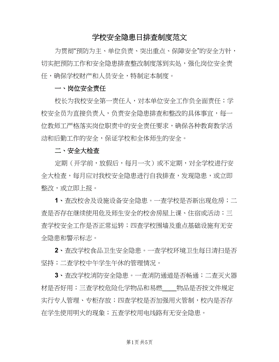 学校安全隐患日排查制度范文（2篇）.doc_第1页