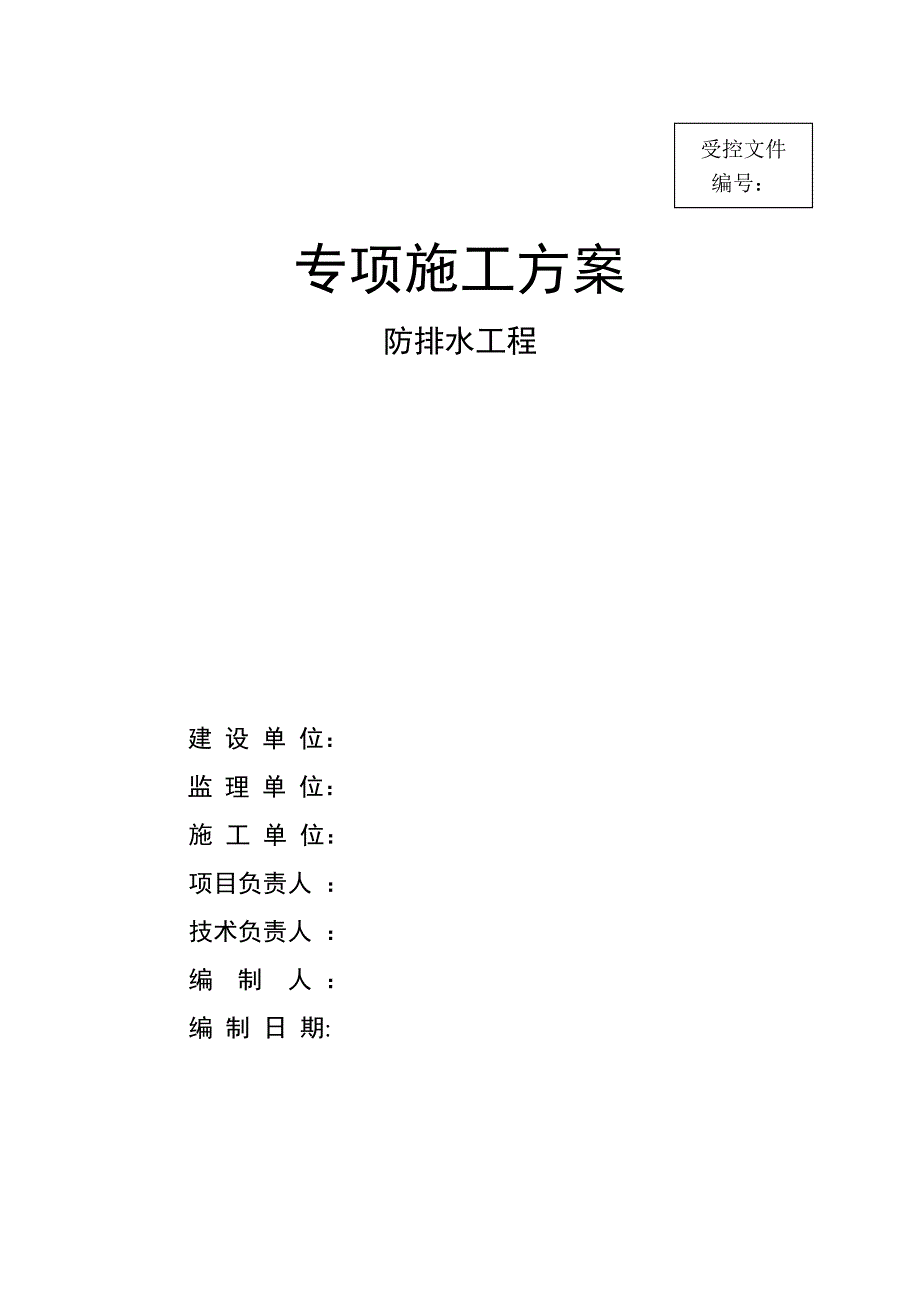 【建筑施工方案】隧道防排水专项施工方案(1)_第1页