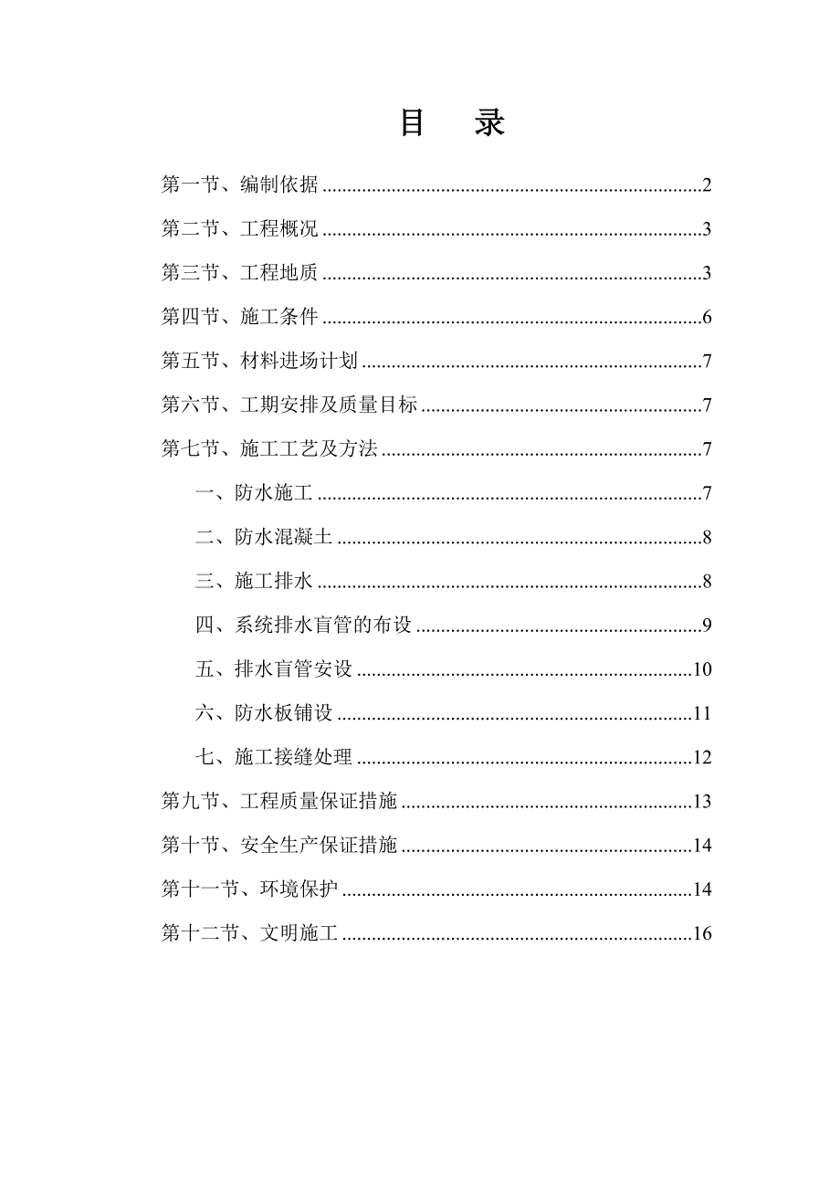 【建筑施工方案】隧道防排水专项施工方案(1)_第2页