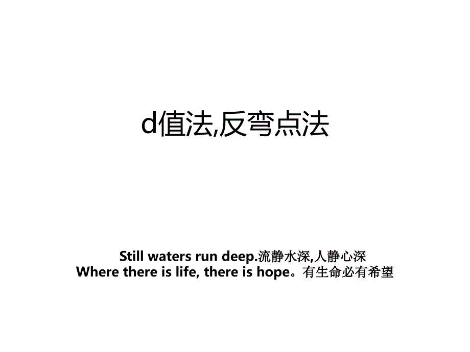 d值法,反弯点法_第1页