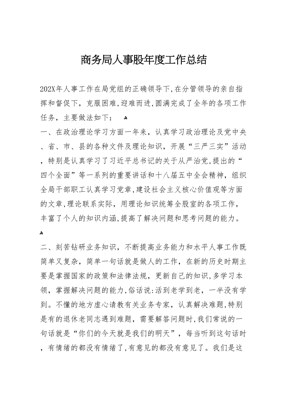 商务局人事股年度工作总结_第1页