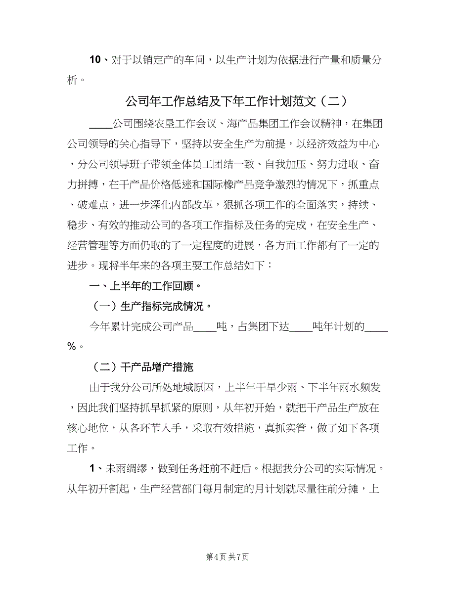 公司年工作总结及下年工作计划范文（二篇）.doc_第4页