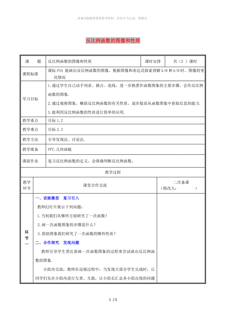 河南省九年级数学上册第六章反比例函数2反比例函数的图象与性质1教案新版北师大版_第1页