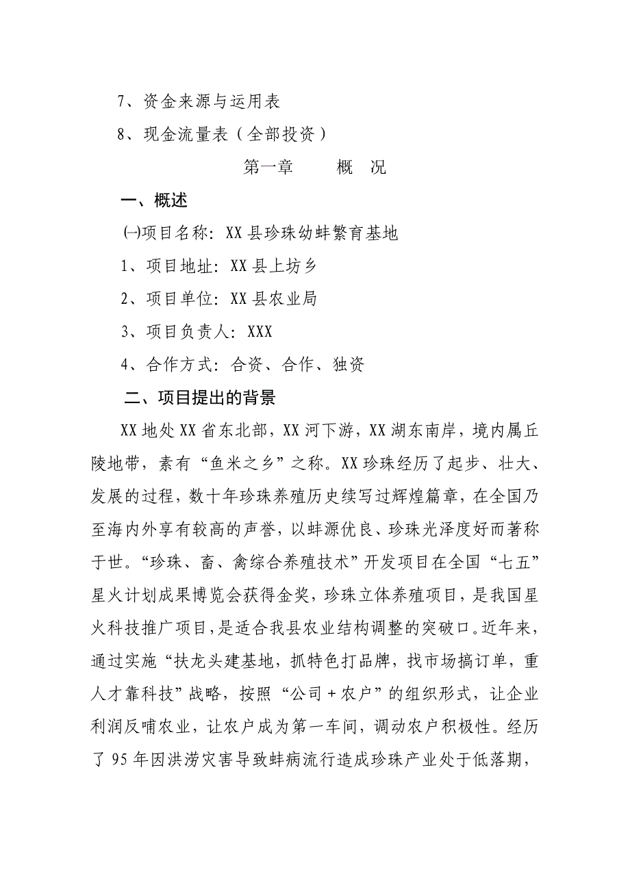 珍珠幼蚌繁育基地项目可行性报告-(精品).doc_第2页