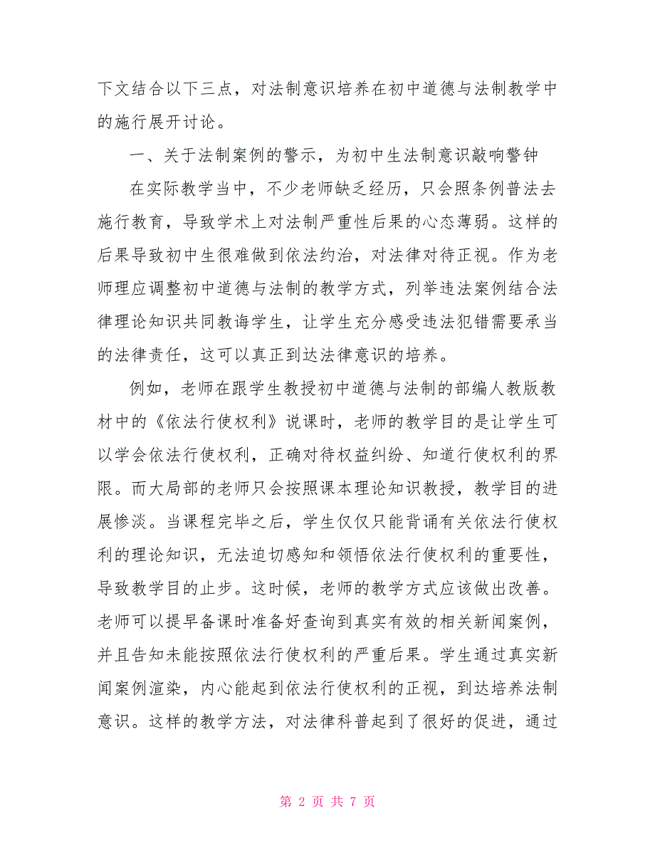 法制意识培养在初中道德与法治教学中的实施_第2页