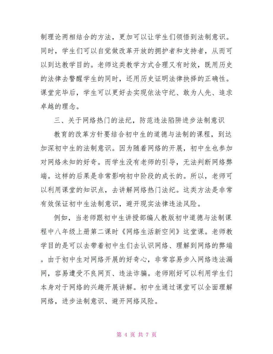 法制意识培养在初中道德与法治教学中的实施_第4页