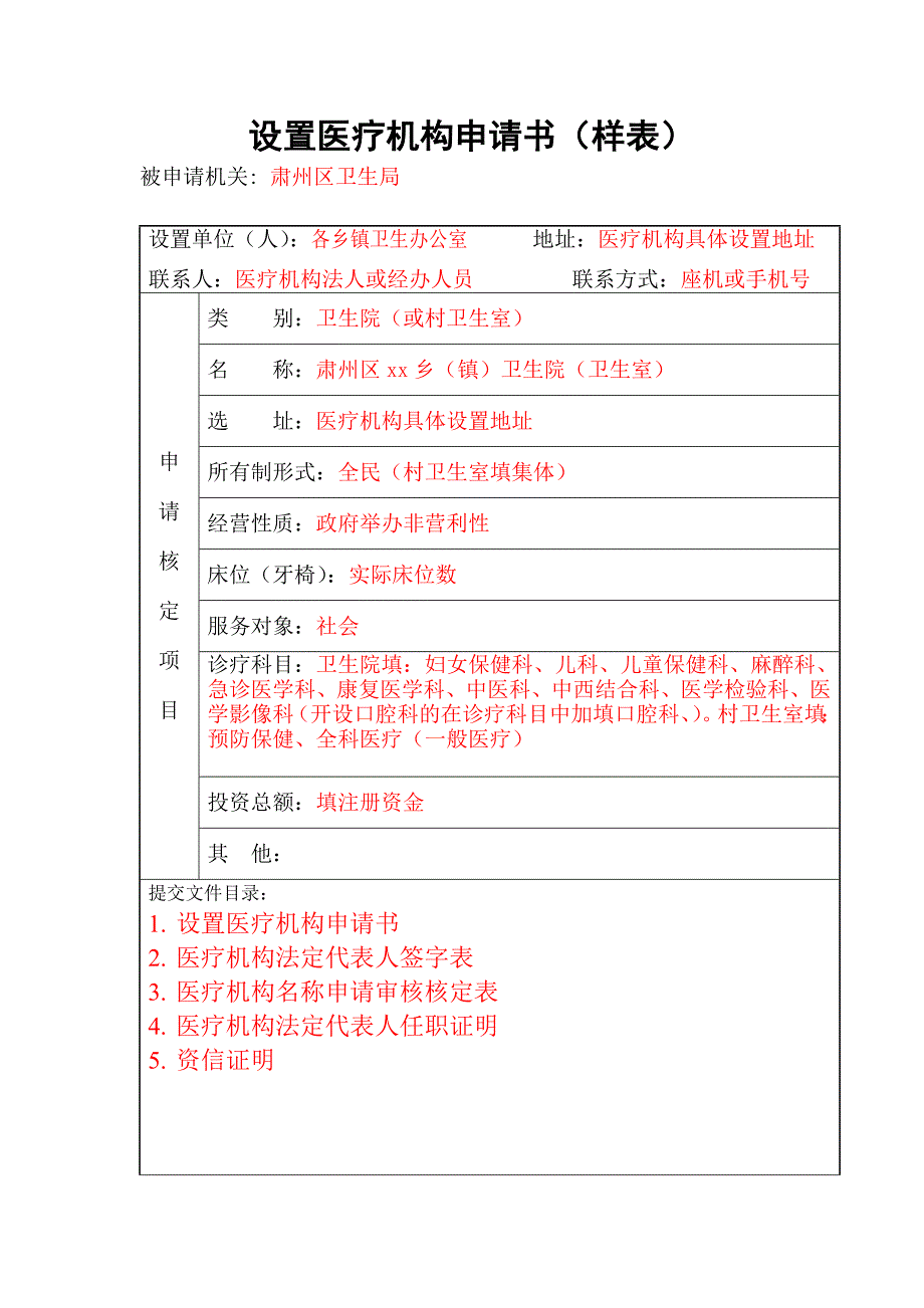 设置医疗机构申请书(样表).doc_第1页