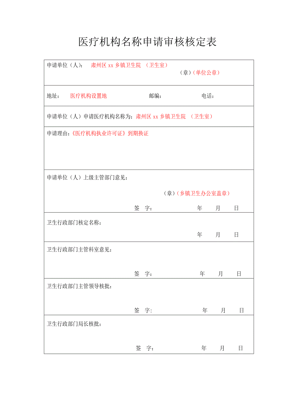 设置医疗机构申请书(样表).doc_第4页