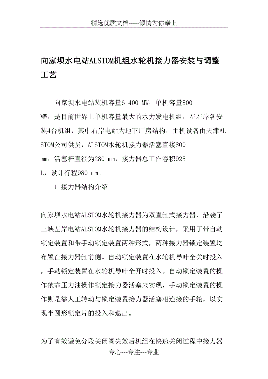 向家坝水电站ALSTOM机组水轮机接力器安装与调整工艺_第1页