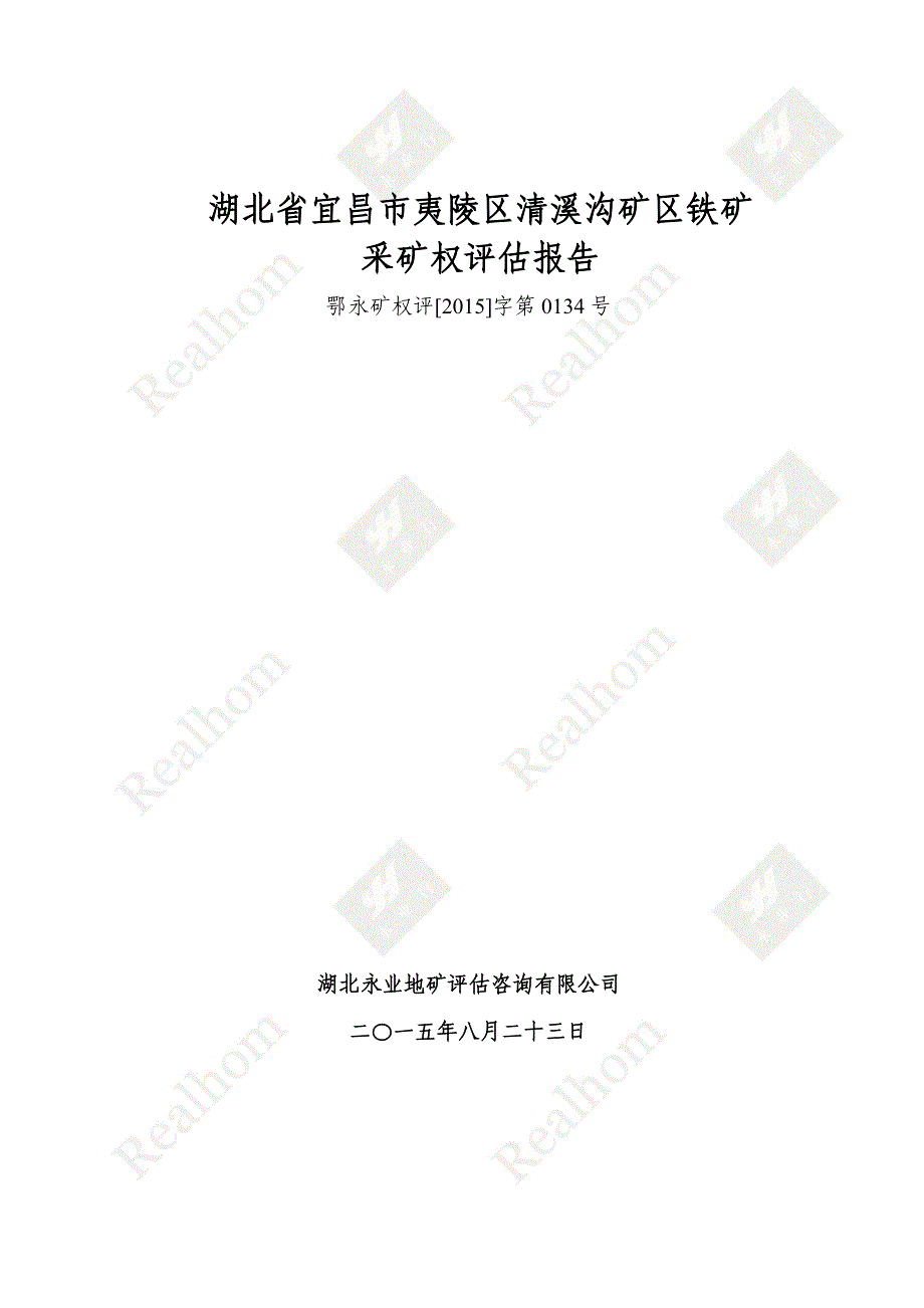 湖北省宜昌市夷陵区清溪沟矿区铁矿采矿权评估报告.doc_第1页