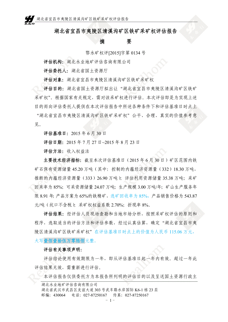 湖北省宜昌市夷陵区清溪沟矿区铁矿采矿权评估报告.doc_第2页