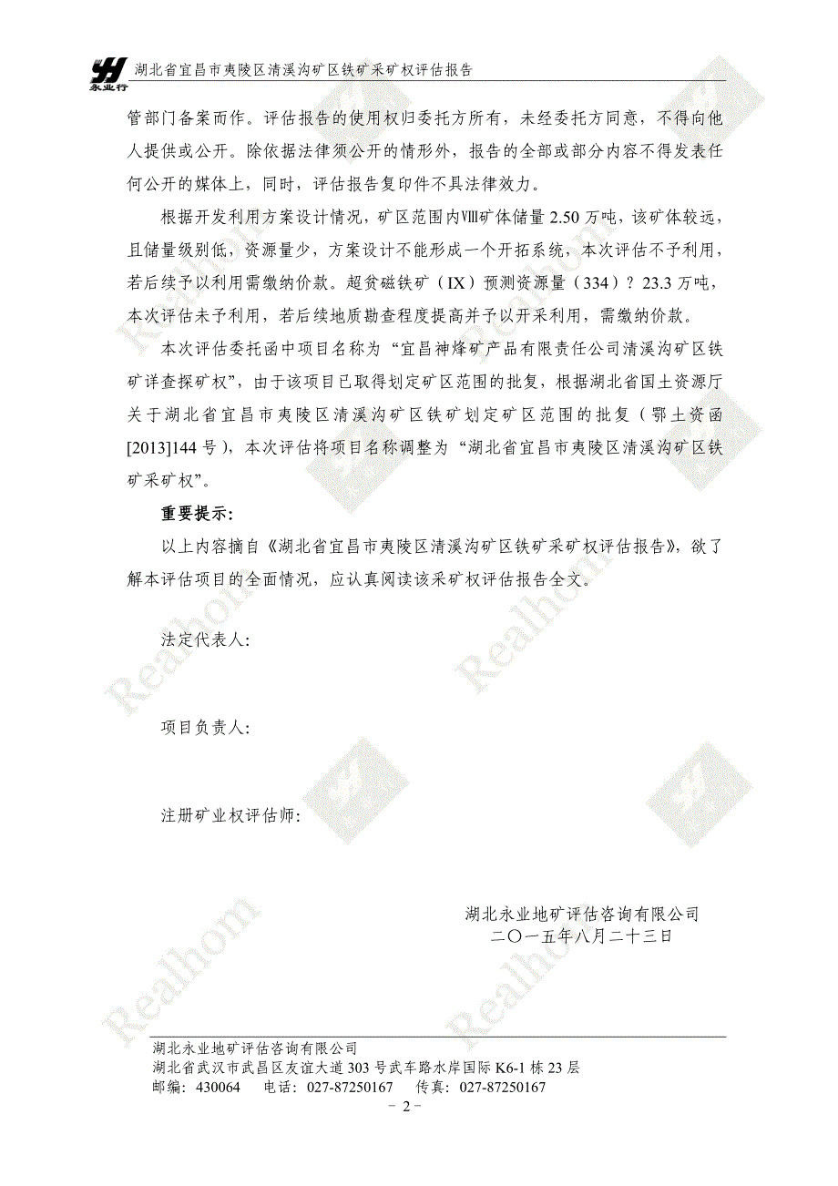 湖北省宜昌市夷陵区清溪沟矿区铁矿采矿权评估报告.doc_第3页