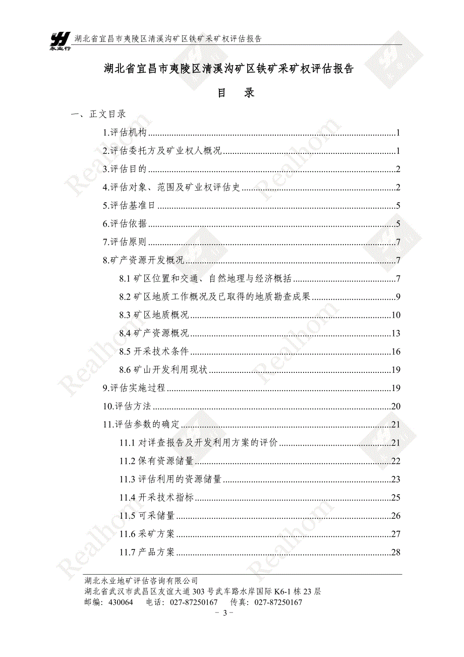 湖北省宜昌市夷陵区清溪沟矿区铁矿采矿权评估报告.doc_第4页