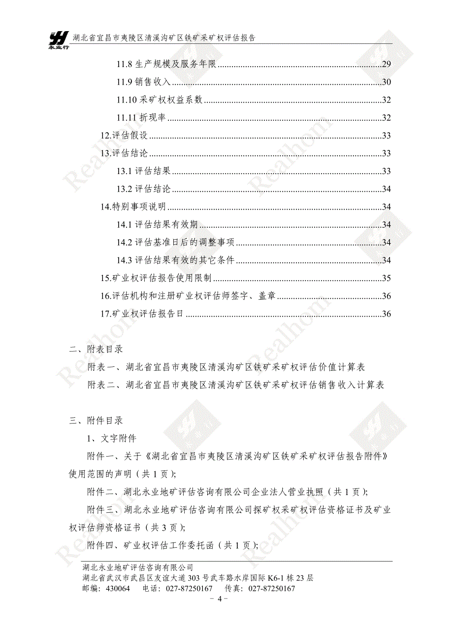 湖北省宜昌市夷陵区清溪沟矿区铁矿采矿权评估报告.doc_第5页