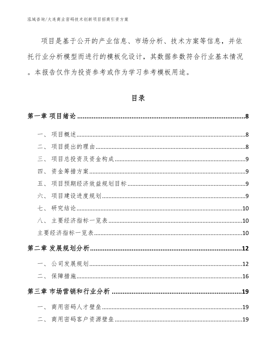 大连商业密码技术创新项目招商引资方案【范文】_第3页