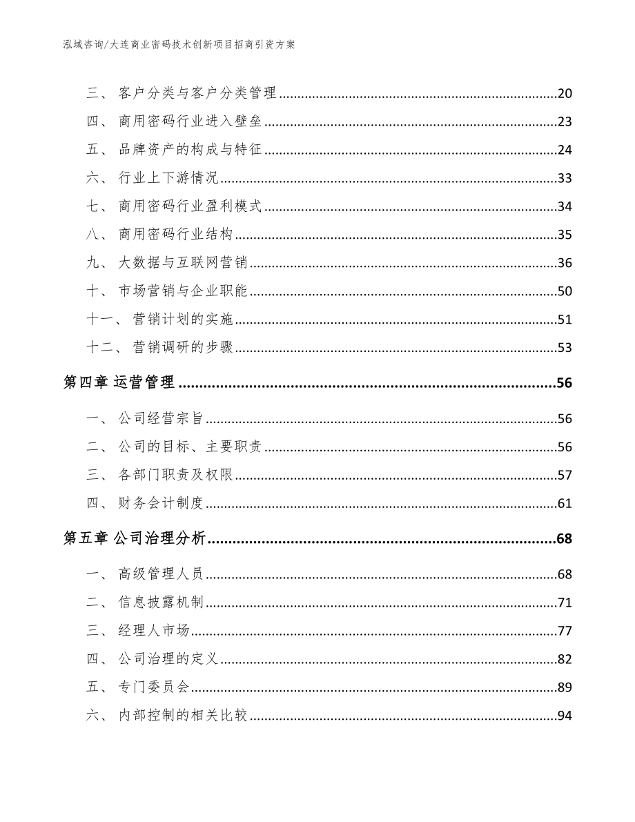 大连商业密码技术创新项目招商引资方案【范文】_第4页