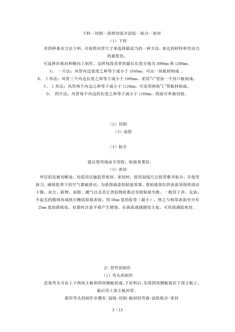 不燃型酚醛复合风管的制作与安装方案_第3页