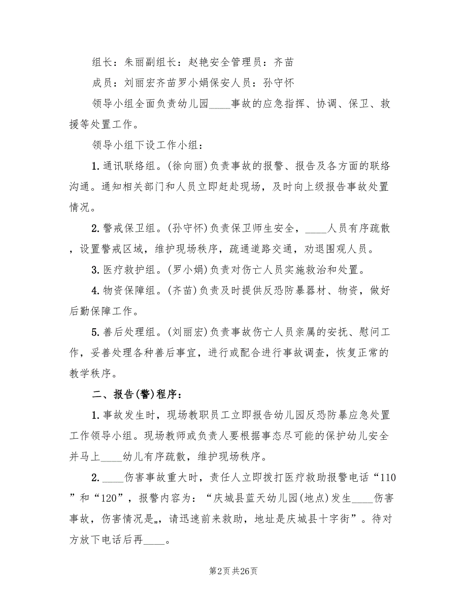 反恐防暴应急预案（10篇）_第2页