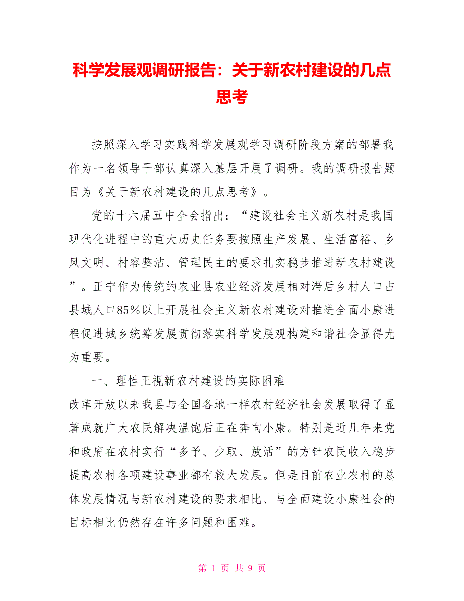 科学发展观调研报告：关于新农村建设的几点思考_第1页