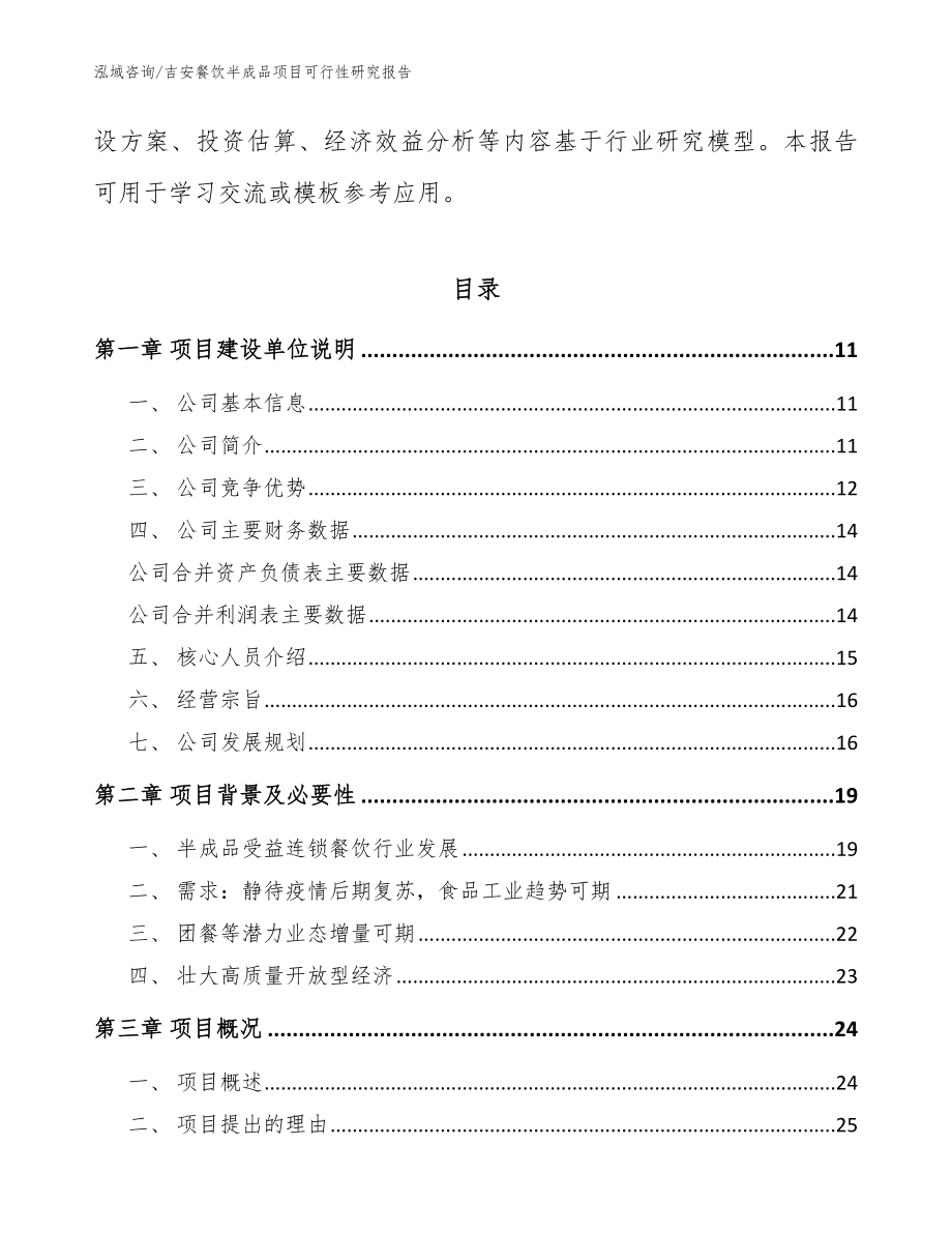 吉安餐饮半成品项目可行性研究报告_模板参考_第4页