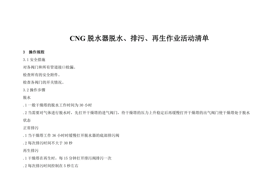 CNG脱水器脱水、排污、再生作业_第1页