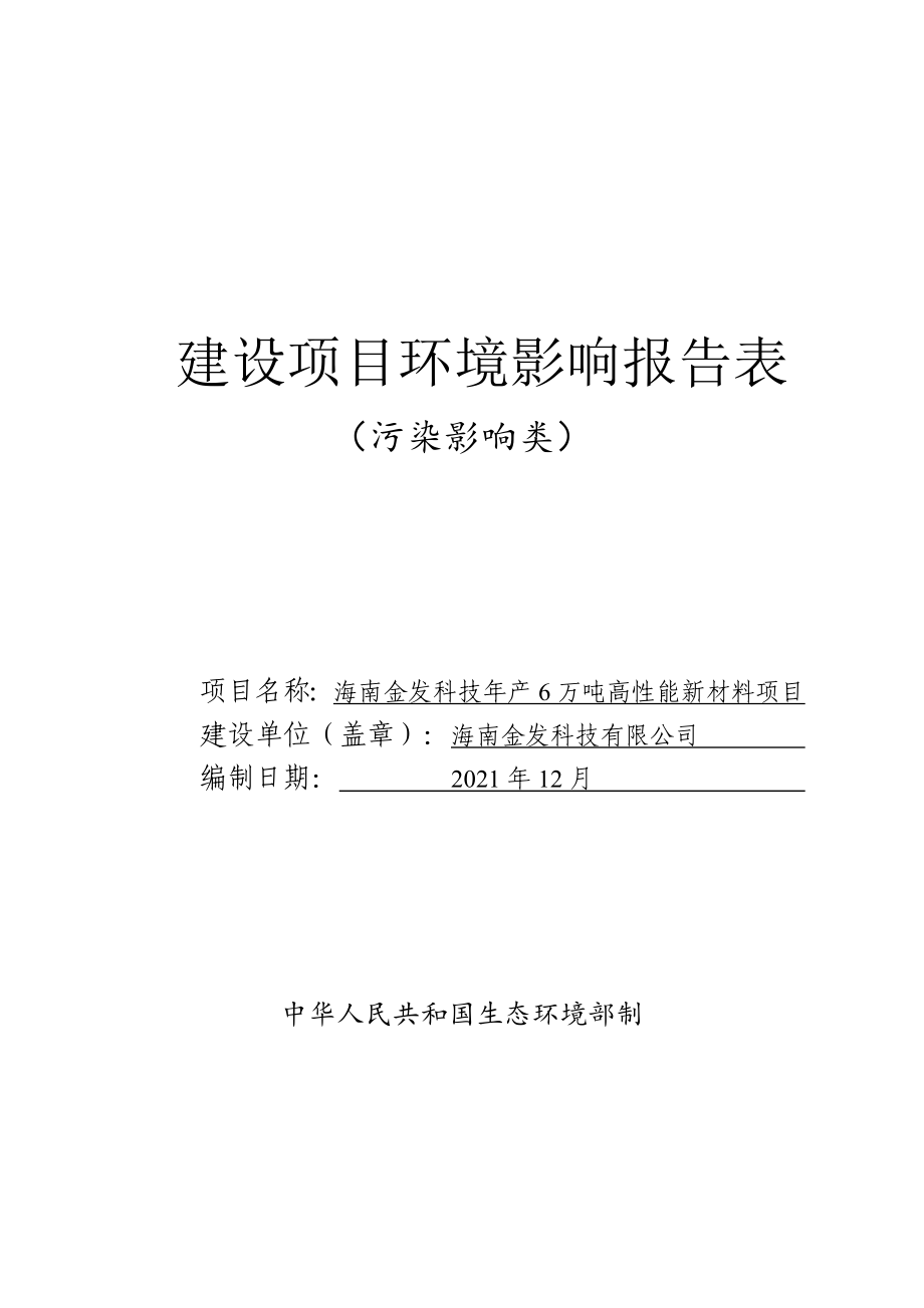 海南金发科技年产6万吨高性能新材料项目环评报告 .doc_第1页