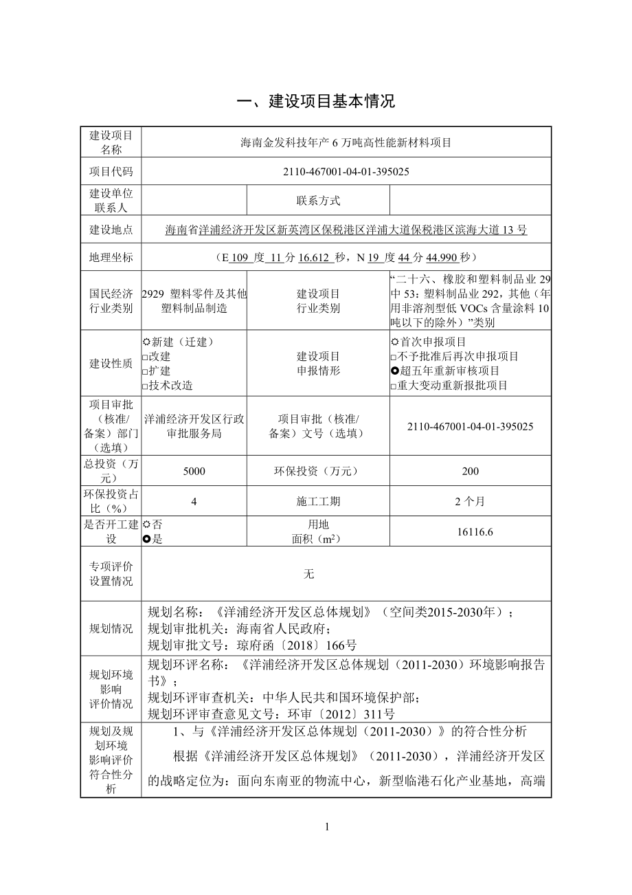 海南金发科技年产6万吨高性能新材料项目环评报告 .doc_第2页