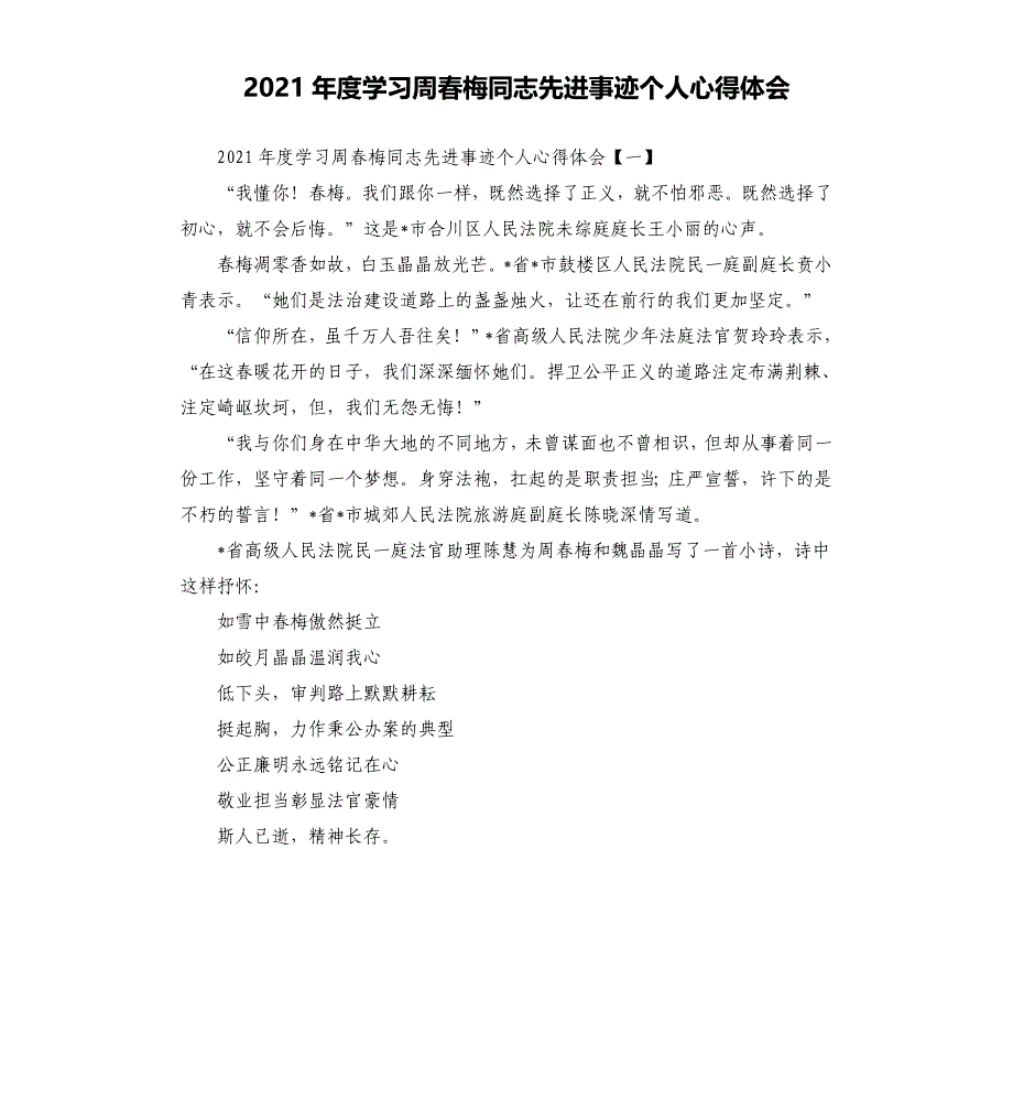 2021年度学___周春梅同志先进事迹个人心得体会模板.doc_第1页