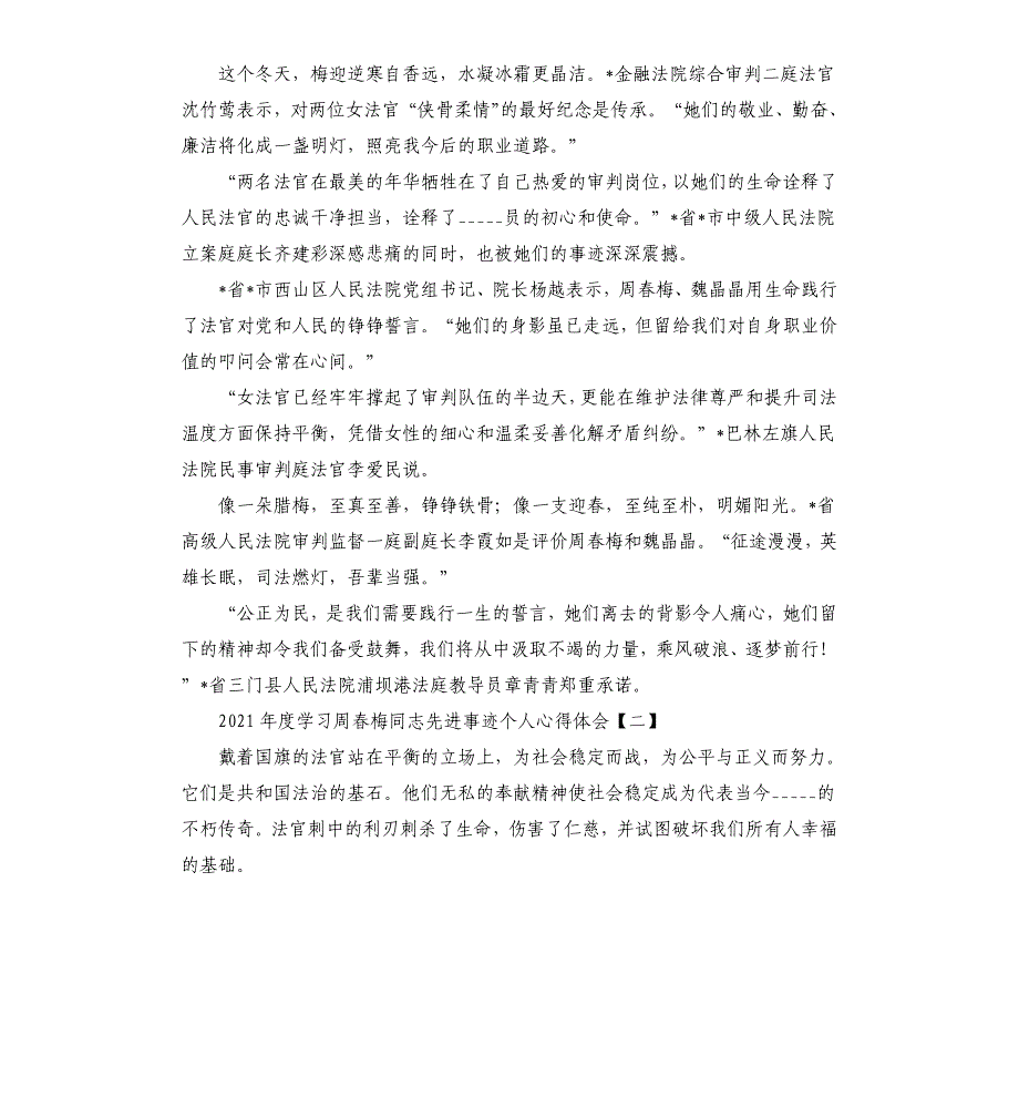 2021年度学___周春梅同志先进事迹个人心得体会模板.doc_第2页