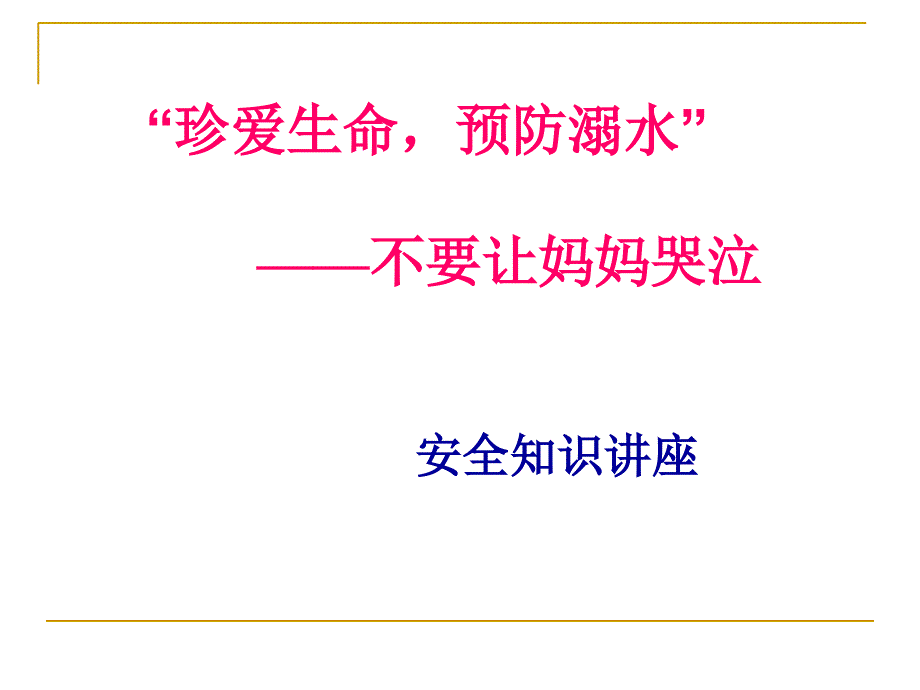 珍爱生命预防溺水主题班会PPT课件.ppt_第1页