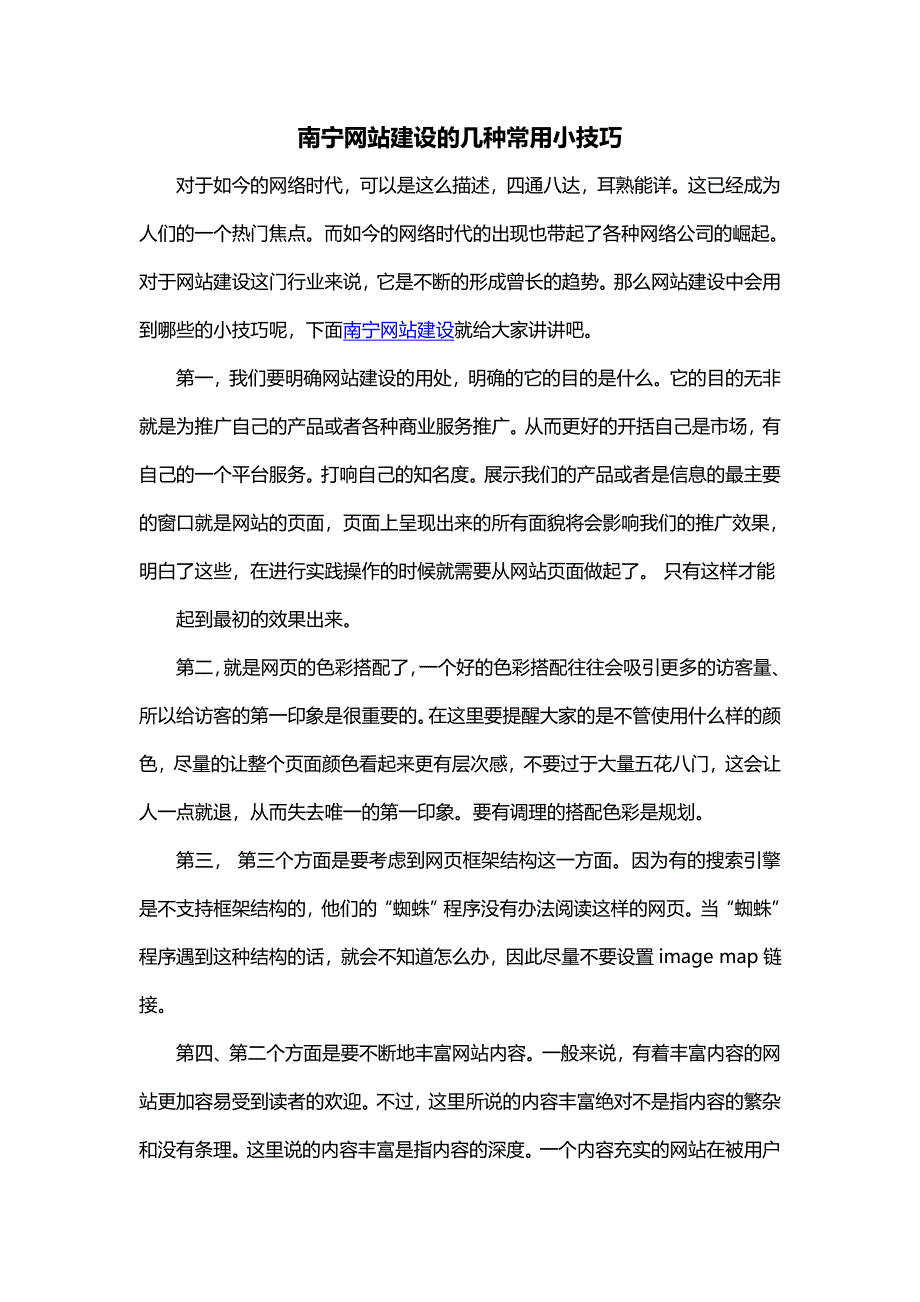 南宁网站建设的几种常用小技巧_第1页