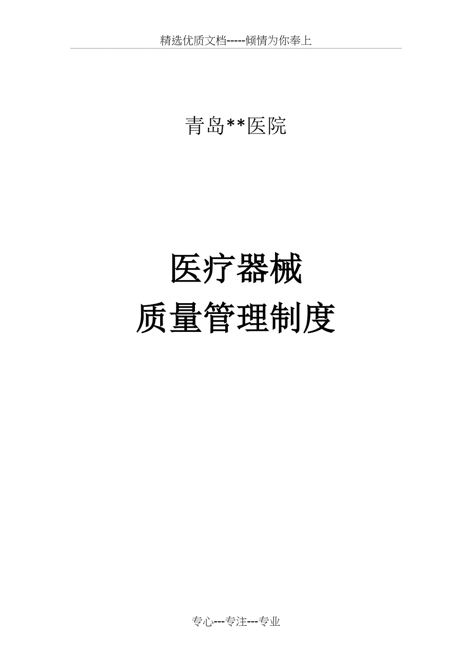 医院医疗器械质量管理制度汇编(共21页)_第1页