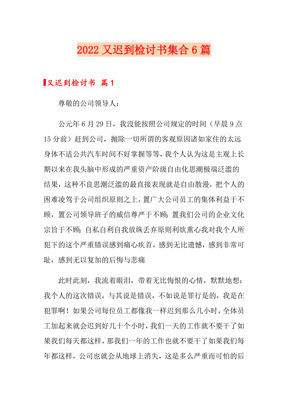 【精编】2022又迟到检讨书集合6篇_第1页