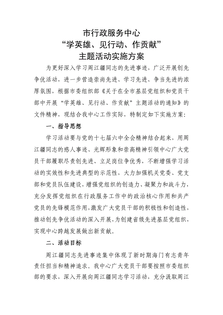 “学英雄、见行动、作贡献”活动方案_第1页