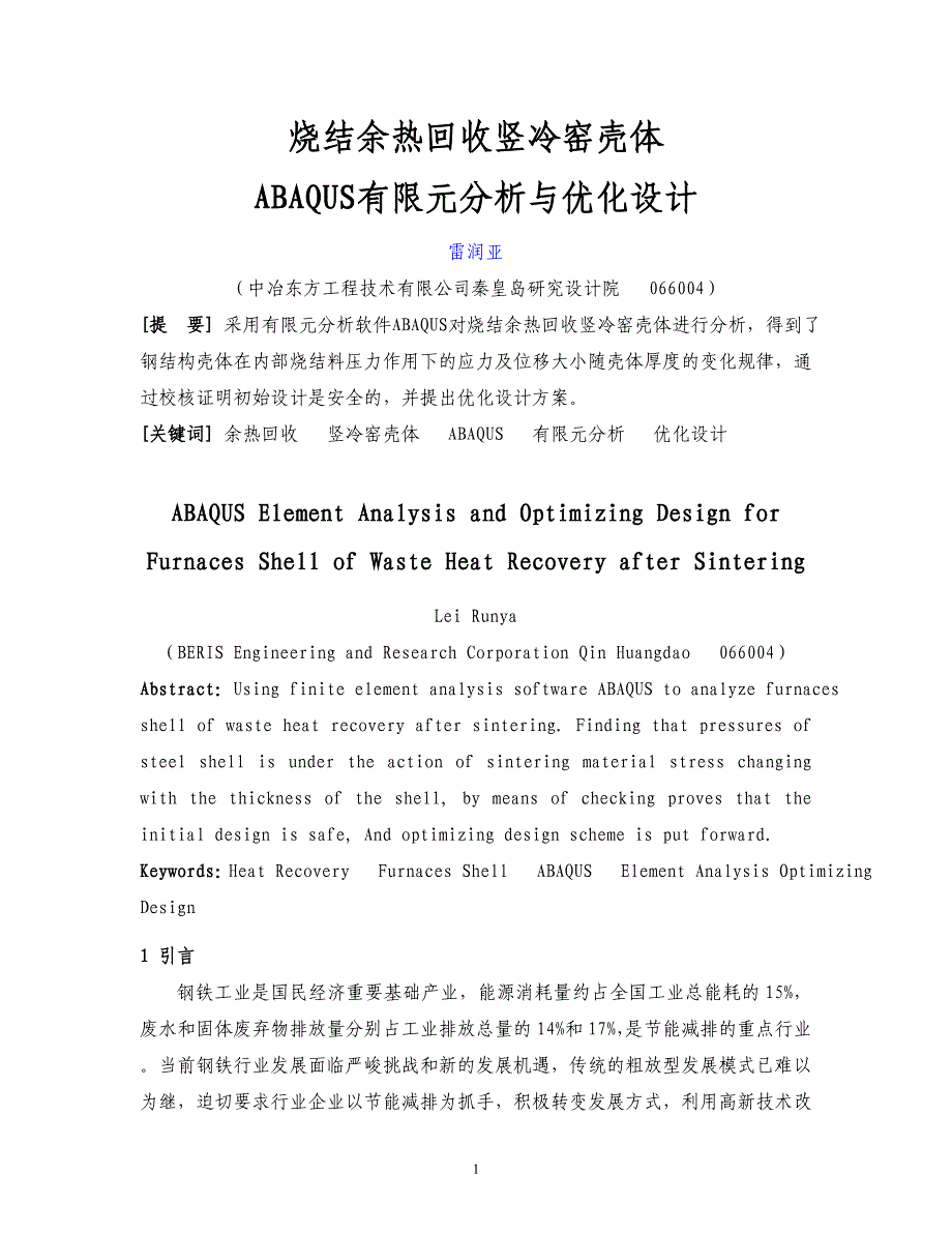 烧结余热回收竖冷窑壳体ABAQUS有限元分析与优化设计_第1页