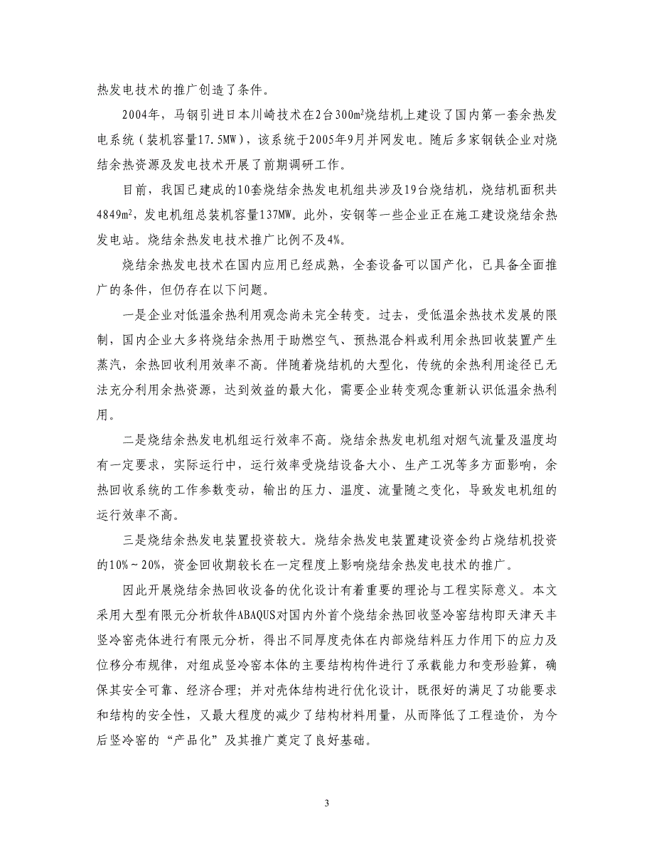 烧结余热回收竖冷窑壳体ABAQUS有限元分析与优化设计_第3页