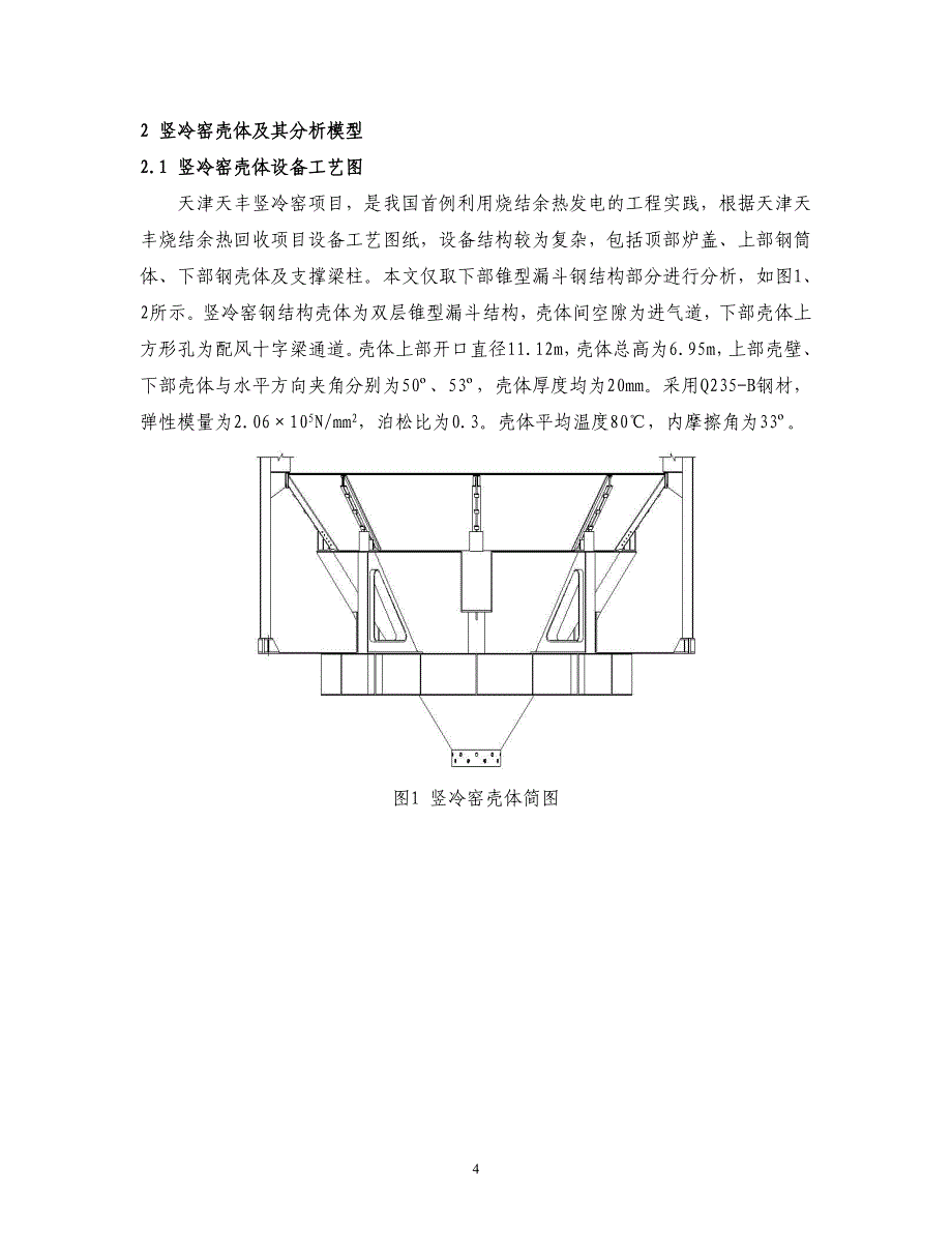 烧结余热回收竖冷窑壳体ABAQUS有限元分析与优化设计_第4页