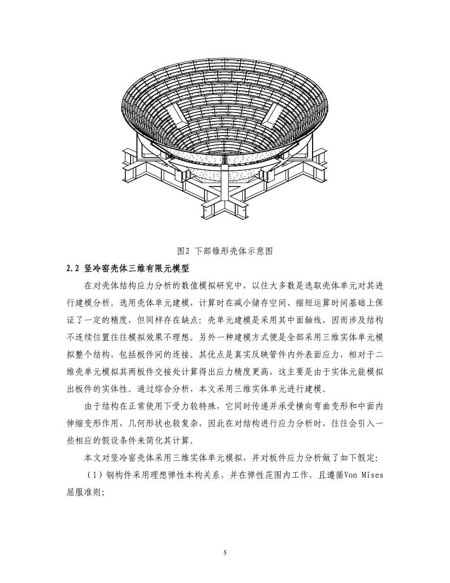 烧结余热回收竖冷窑壳体ABAQUS有限元分析与优化设计_第5页