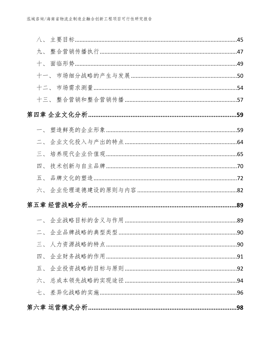 海南省物流业制造业融合创新工程项目可行性研究报告（模板范本）_第2页