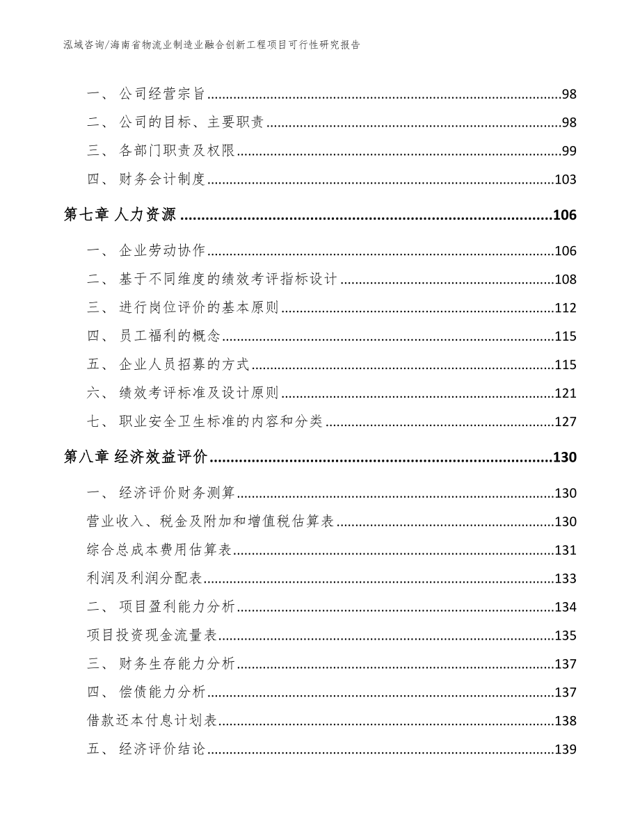 海南省物流业制造业融合创新工程项目可行性研究报告（模板范本）_第3页