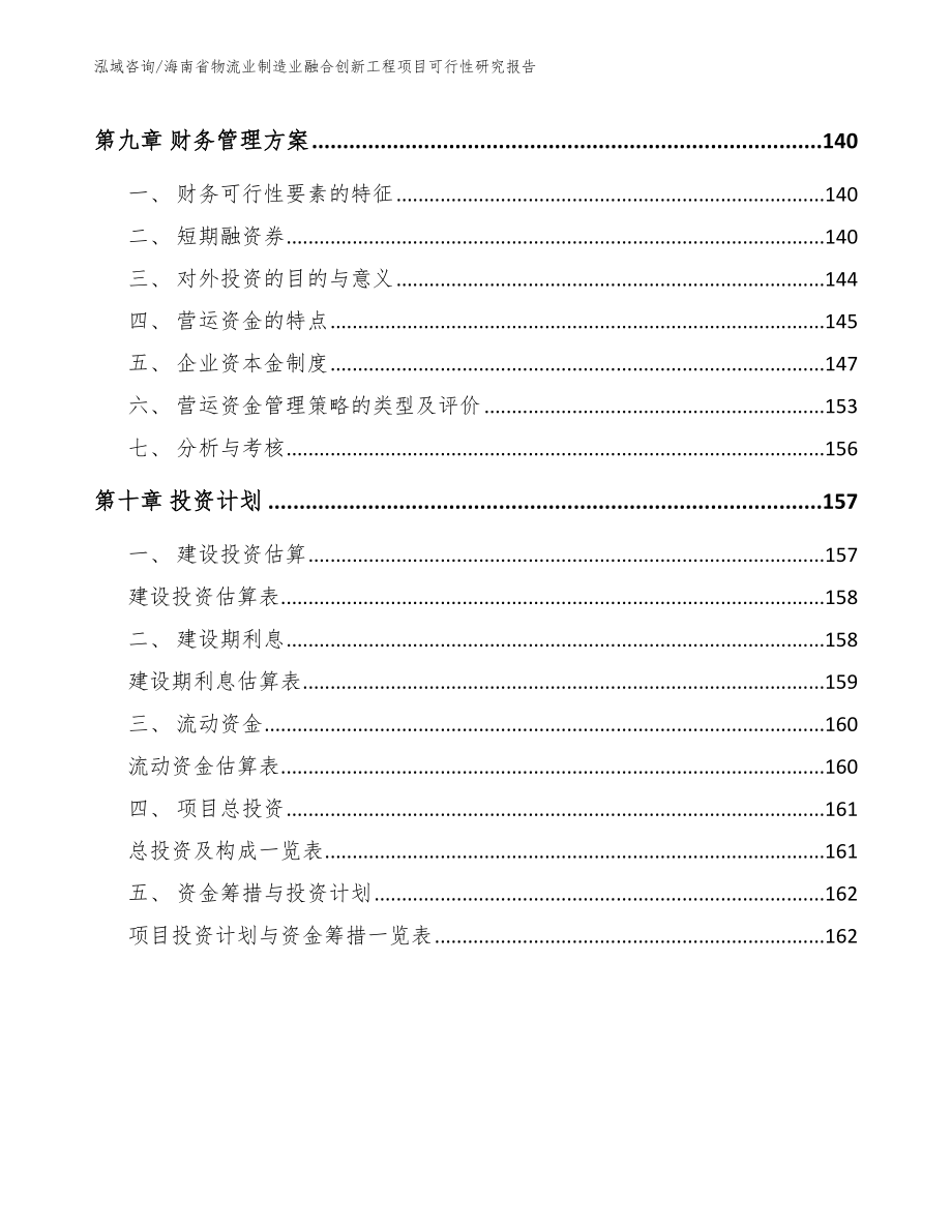 海南省物流业制造业融合创新工程项目可行性研究报告（模板范本）_第4页