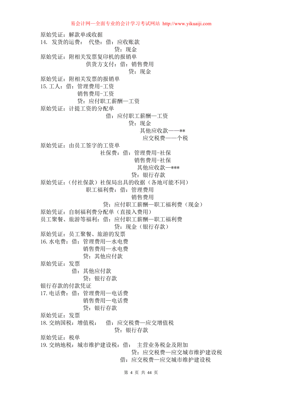 普通商业企业会计全盘实务整套流程_第4页